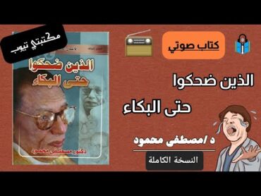 كتاب صوتي الذين ضحكوا حتى البكاء /د.  مصطفى محمود مسموع نسخة كاملة