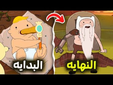 ملخص وتحليل وقت المغامرة من البداية حتى النهايه .!! تاريخ العالم .قصة كل الشخصيات (+أراضي بعيدة )