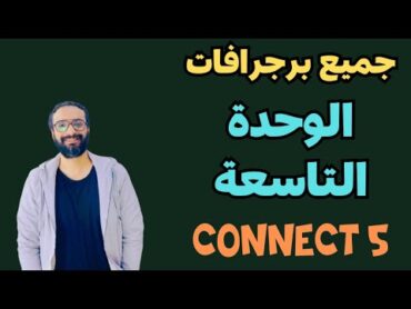 هدية كونكت الصف الخامس  برجرافات الوحدة التاسعة بأبسط طريقة  مستر انجليزي