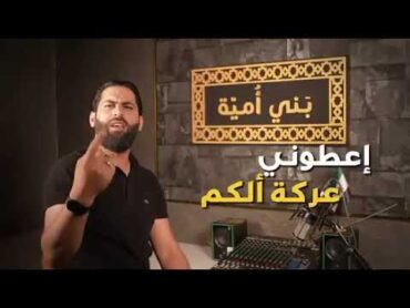 مسلم عربي أني مو ذيل الإيراني...بني أمية اصلهم ذهب...☝️ يسلم هل الكاتب والمنشد.💪