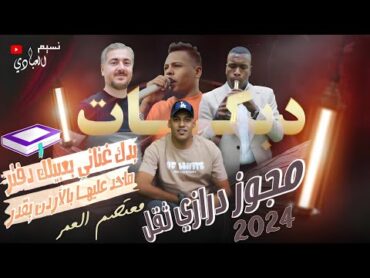 معتصم العمر 2024  مجوز درازي  بدك غناني بعبيلك دفتر  ماحد عليها بالأردن يقدر  ترند ايمن الشطي