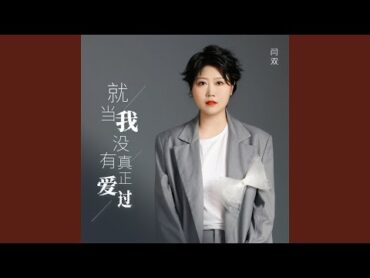 就当我没有真正爱过 (DJBanan版)