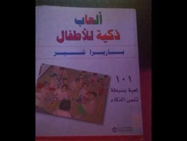 كتاب ألعاب ذكية للأطفال 📑