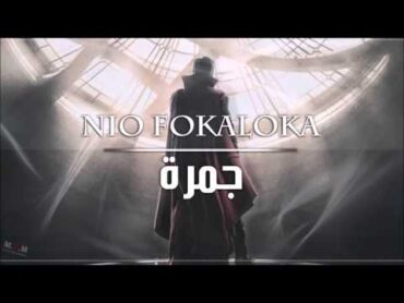 نيو فوكالوكا  جمره 🔴Nio Fokaloka