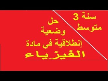 حل الوضعية الانطلاقية للميدان الثاني في مادة الفيزياء للسنة الثالثة متوسط