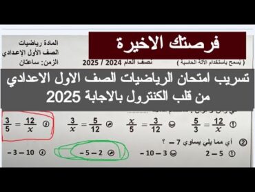 تسريب امتحان الرياضيات الصف الاول الاعدادي 2025 رياضيات الصف الاول الاعدادي 2025 امتحانات رياضه الان