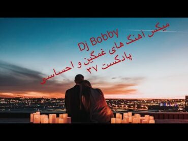 ریمیکس غمگین ایرانی آهنگ های احساسی و عاشقانه پادکست37  دی جی بابی Persian sad music Djbobby Ayazi