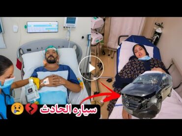 تعرض حمدي ووفاء لحادث أليم و تحويلهم إلي المستشفي و تدهور حالتهم الصحية  شاهد التفاصيل الآن