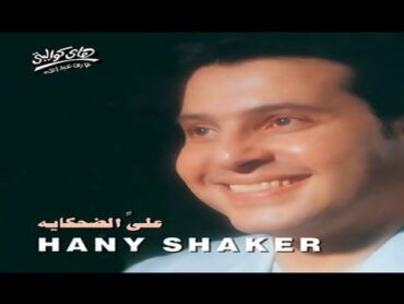 Hany Shaker  Ediny Albi Tany / هاني شاكر  اديني قلبي تاني