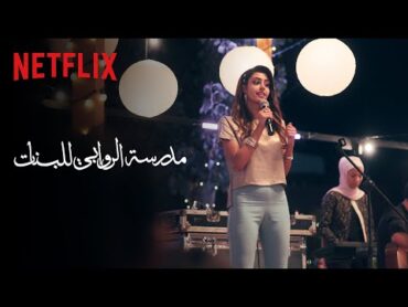 🎵 مشهد ليان تغني أغنية ثلاث دقات 🎤