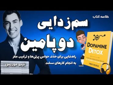 خلاصه صوتی کتاب سم‌زدایی دوپامین؛ رهایی از حواس‌پرتی‌ها و افزایش تمرکز. نوشته تیبو موریس