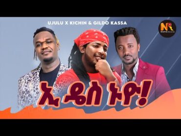 Gildo kassa Ft.Ujulu Fera & kichin Goa  (ኢ ዴስ ኑዮ)  New Ethiopian Music 2024(Official Video)