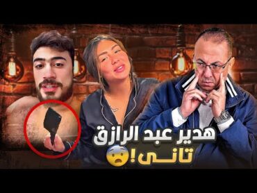 هدير عبدالرزاق وأبوها حـ ـبــ ـســ ـوا شاب أسمه أوتاكا داخل شقته علشان صورها فيديو إبـ ـاحـ ـي جديد