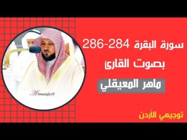 سورة البقرة 284286 بصوت القارئ ماهر المعيقلي   توجيهي الاردن