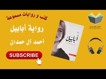 رواية أبابيل كاملة l الحب هو التوأم اللطيف للموت ( كتاب 📚 مسموع 🎧)