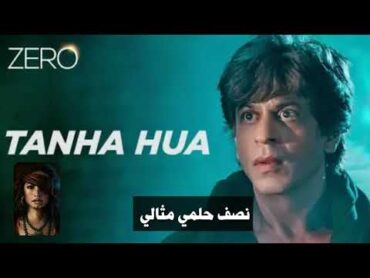 اغنية TANHA HUA   فيلم الهندي zero  للممثل شاروخان مترجمة للعربية