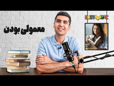 اپیزود پنجم کتاب کست با موضوع : معمولی بودن  مجتبی شکوری