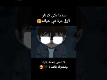 عندما بكى كونان لأول مرة فى حياته 😢💔