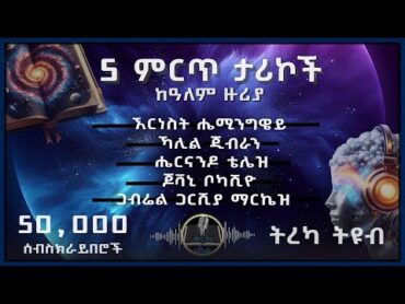 ትረካ ፡ 50,000 ሰብስክራይበሮች  5 ትርጉም ታሪኮች  Amharic Audiobook  Ethiopia 2024 tereka