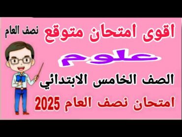 أقوى امتحان متوقع 2025 علوم للصف الخامس الابتدائي الترم الاول  مراجعة علوم خامسة ابتدائي