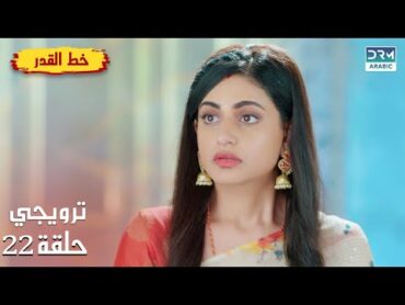 مسلسل هندي خط القدر  Kismat Ki Lakiro Se  الحلقة 22 الترويجي  DB2O