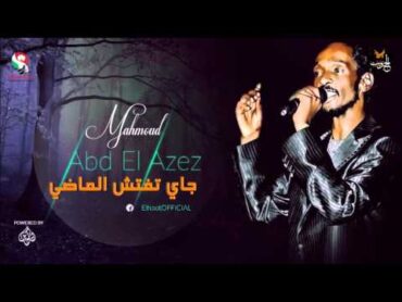 محمود عبد العزيز    جاي تفتش الماضي / mahmoud abdel aziz