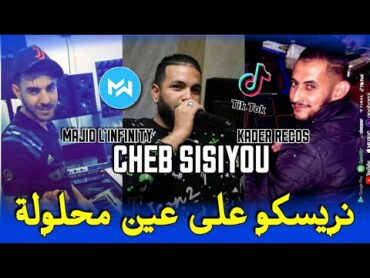 CHEB SISIYOU 2022 NRISKOU 3LA 3AYN MA7LOLA عاسين رواحنا مالدولة Avec L&39;infinitySuccès tik tok