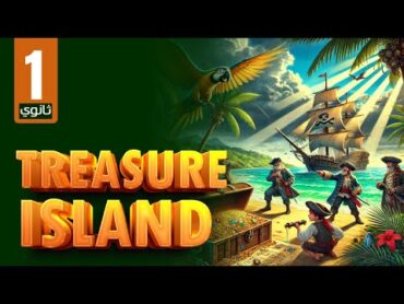 المراجعة النهائية قصة اولي ثانوي انجليزي 2025 ترم اول قصة Treasure Island