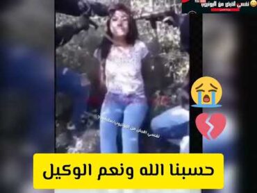 فيديو البنت فتاة كولومبيا اللي قالب السوشيال ميديا