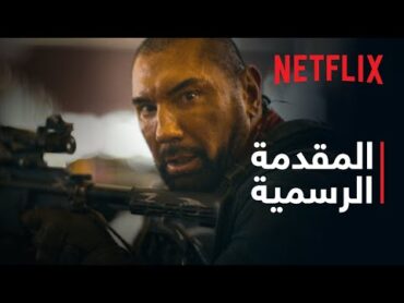 جيش الموتى  المقدمة الرسمية  Netflix