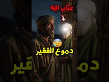 ستصدم و ستغير نظرتك للرحمة: كيف عاتب الله سيدنا إبراهيم بسبب مجوسي؟