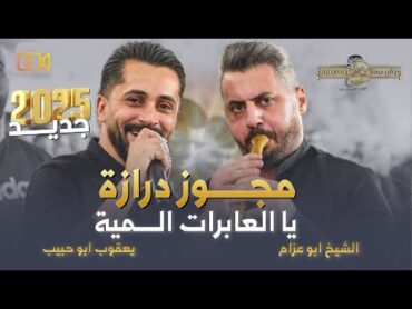 دبكة درازه  يا اسمر اللون يا الاسمراني  يا عابرات المية  يعقوب ابو حبيب وابو عزام  حصريـاً 2025