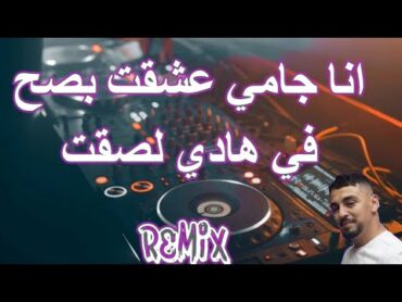 Rai mix  Cheb Zaki انا جامي عشقت بصح في هادي لصقت ..عندي وحدا فزين هاربا REMIX DJ IMAD22