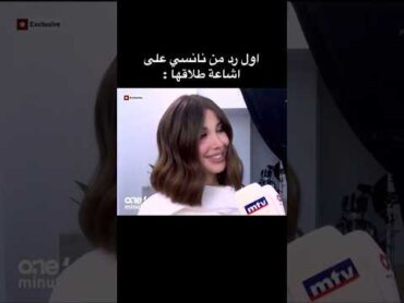 اول رد نانسي عجرم علي اشاعة طلاقها