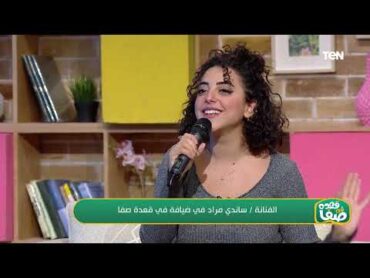 "انا من غيرك بتوه توهان انا من غيرك مليش عنوان 🥰🥰".. اسمع ساندي مراد وهي بتغني أغنية أنا من غيرك ❤