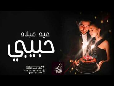 اغنية عيد ميلاد عيد ميلادك حبيبي (حصرياً)  2023 Happy Birthday