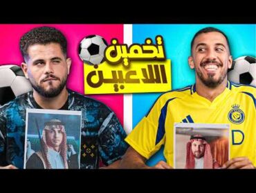 تحدي تخمين اللاعب مع أبو سروال  ضحك مو طبيعي 😂!!