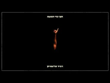 רביד פלוטניק  ערב טוב טרוריסטים