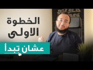 خايف تبدأ ايلتس؟ عندي الحل