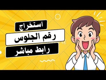 طريقة استخراج رقم الجلوس للصف التاسع والثالث الثانوي اليمن + رابط مباشر