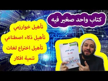 كتاب واحد صغير هيقوي فكرك البرمجي والخوارزمي والذكائي والتحليلي