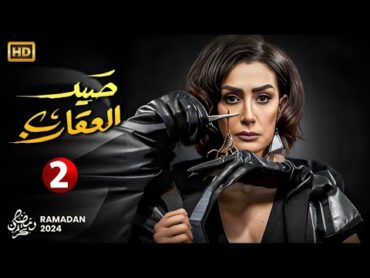 حصريا الحلقة الثانية من مسلسل " صيد العقارب " بطولة غادة عبدالرازق