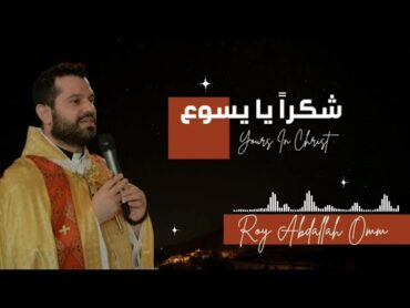 شكرا يا يسوع  قبل النوم: صلاة شكر وترنيم مع الأب روي عبدالله 2024