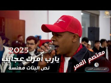 يارب امرك عجايب   نص البنات معنسة  الهرم معتصم العمر ترند 2025   مهرجان آل النداف العريس احمد النداف