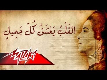 Umm Kulthum  El Qalb Yaashaq kol Gameel  ام كلثوم  القلب يعشق كل جميل