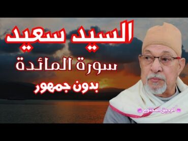 سورة المائدة فضيلة القارئ الشيخ السيد سعيد  بدون صوت الجمهور