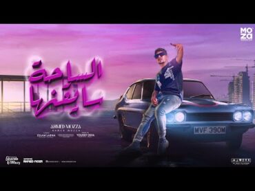 الساحة سايقنها ومش سايبنها ( كلها نفسها ) احمد موزه السلطان  توزيع يوسف اوشا Official Lyrics Video