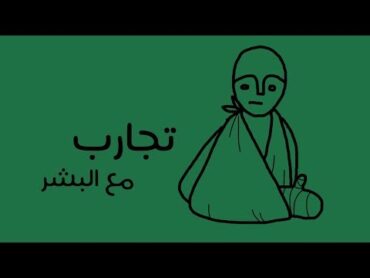 تجارب مع البشر  كتاب ربورت آبلسون