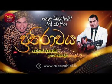 Prathirawaya  Tribute to Greshan Ananda  ප්‍රතිරාවය  ග්‍රේෂන් ආනන්ද උපහාහාර ගීතාවලිය  Rupavahini