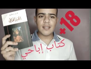 أكثر كتاب إباحي في العالم وللكبار فقط